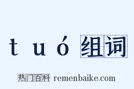 tuó组词是什么意思的图片